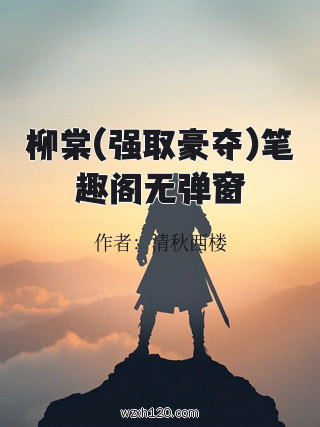 柳棠(强取豪夺)笔趣阁无弹窗