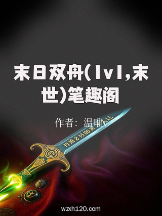 末日双舟(1v1,末世)笔趣阁