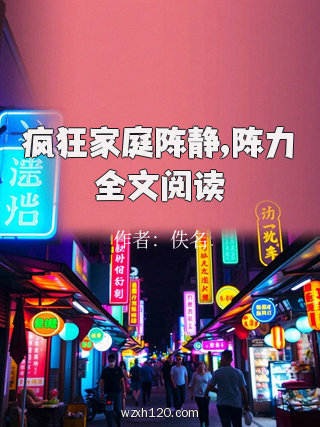 疯狂家庭陈静,陈力全文阅读