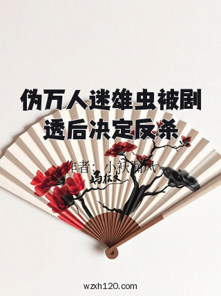 伪万人迷雄虫被剧透后决定反杀