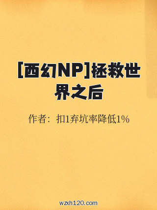 [西幻NP]拯救世界之后