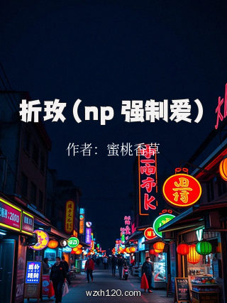 折玫(np 强制爱)