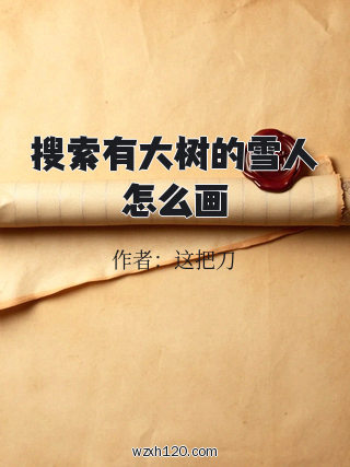 搜索有大树的雪人怎么画