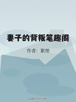 妻子的背叛笔趣阁