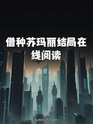 借种苏玛丽结局在线阅读