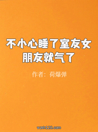 不小心睡了室友女朋友就气了