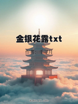 金银花露txt