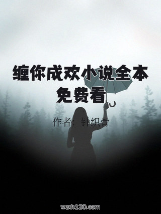 缠你成欢小说全本免费看