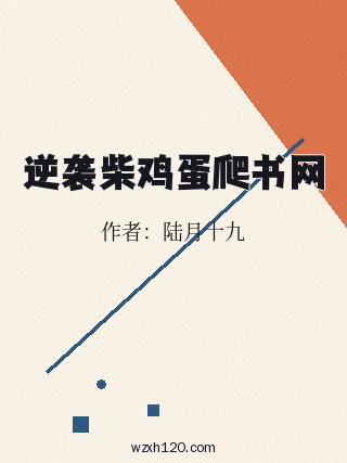 逆袭柴鸡蛋爬书网