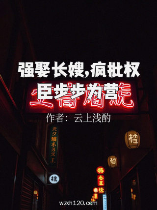 强娶长嫂,疯批权臣步步为营