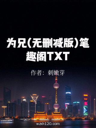 为兄(无删减版)笔趣阁TXT