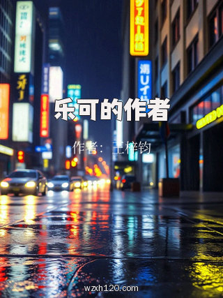 乐可的作者