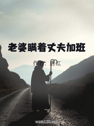 老婆瞒着丈夫加班