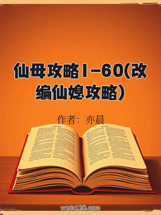 仙母攻略1-60(改编仙媳攻略)