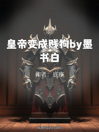 皇帝变成贱狗by墨书白