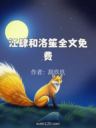 江肆和洛笙全文免费