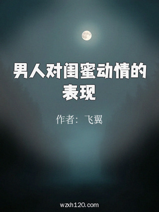男人对闺蜜动情的表现