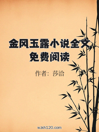 金风玉露小说全文免费阅读