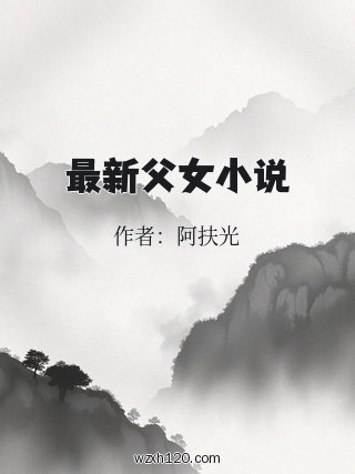 最新父女小说