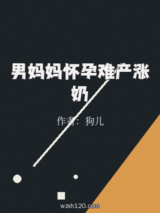 男妈妈怀孕难产涨奶
