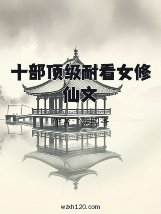 十部顶级耐看女修仙文