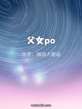 父女po