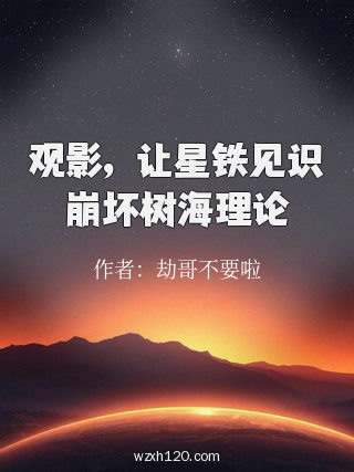 观影,让星铁见识崩坏树海理论