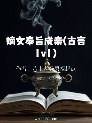 嫡女奉旨成亲(古言1v1)