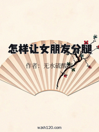 怎样让女朋友分腿