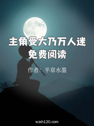 主角受大乃万人迷免费阅读