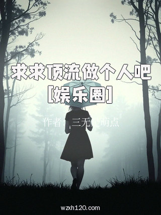 求求顶流做个人吧[娱乐圈]