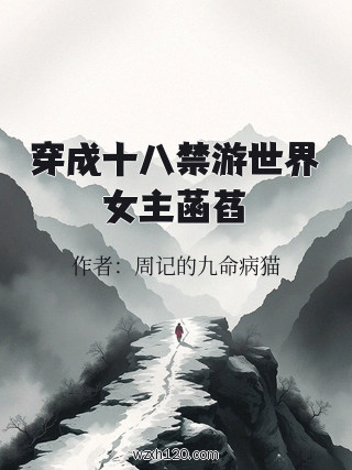 穿成十八禁游世界女主菡萏