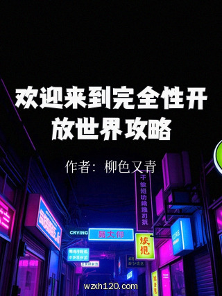 欢迎来到完全性开放世界攻略