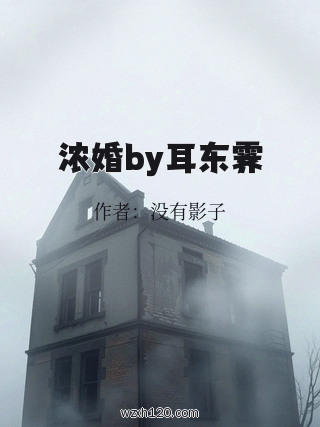 浓婚by耳东霁