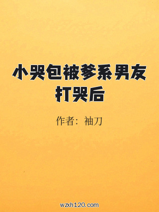 小哭包被爹系男友打哭后