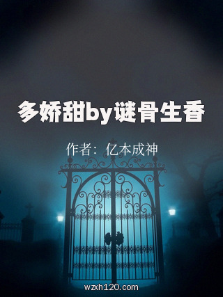 多娇甜by谜骨生香