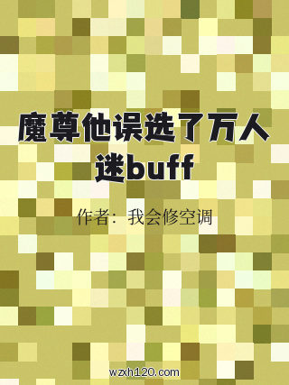魔尊他误选了万人迷buff