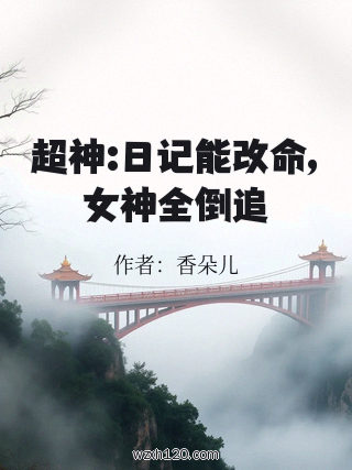 超神:日记能改命,女神全倒追