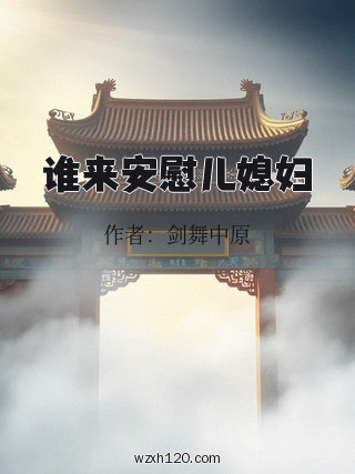 谁来安慰儿媳妇