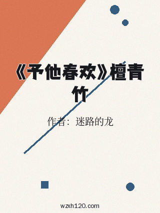 《予他春欢》檀青竹
