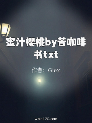 蜜汁樱桃by苦咖啡书txt