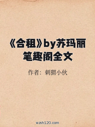 《合租》by苏玛丽笔趣阁全文