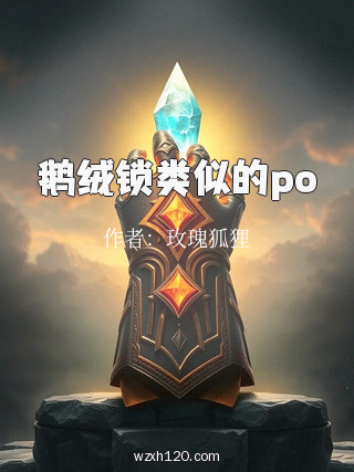 鹅绒锁类似的po