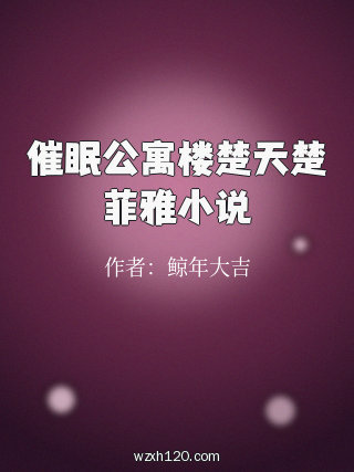 催眠公寓楼楚天楚菲雅小说