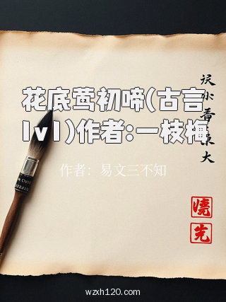 花底莺初啼(古言1v1)作者:一枝梅