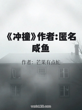 《冲撞》作者:匿名咸鱼