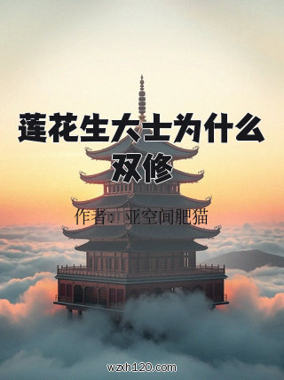 莲花生大士为什么双修