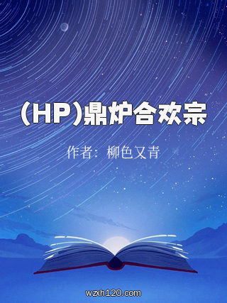 (HP)鼎炉合欢宗