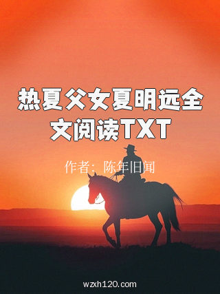 热夏父女夏明远全文阅读TXT