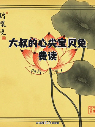 大叔的心尖宝贝免费读